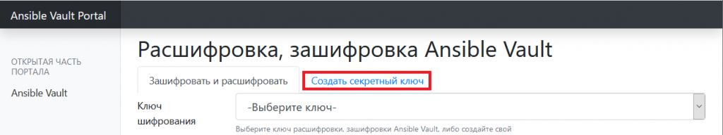GUI для ansible vault интерфейс -  создать секрет
