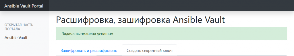 GUI для ansible vault интерфейс -  успешное создание секрета