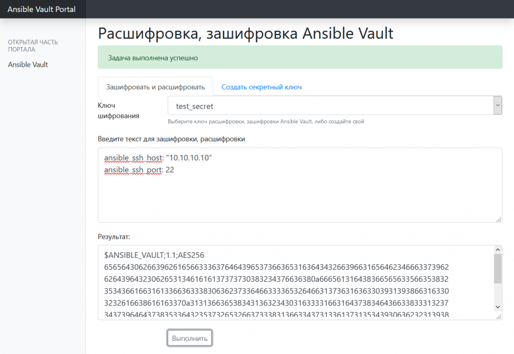 GUI для ansible vault интерфейс -  выполнение